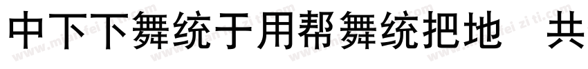 DFFangYuanW7 GB字体转换